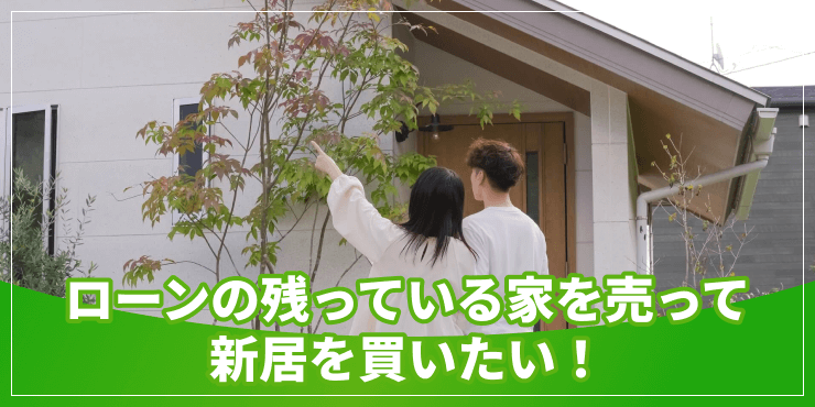 ローンの残っている家を売って新居を買いたいのアイキャッチ