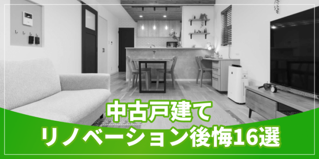 中古戸建リノベーションの後悔のアイキャッチ