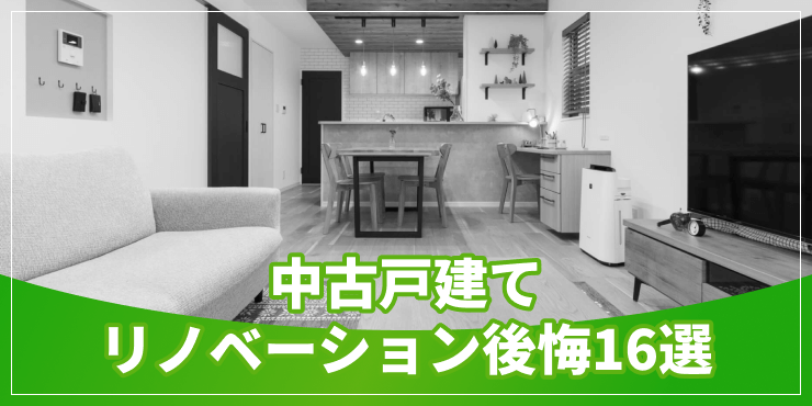中古戸建リノベーションの後悔のアイキャッチ
