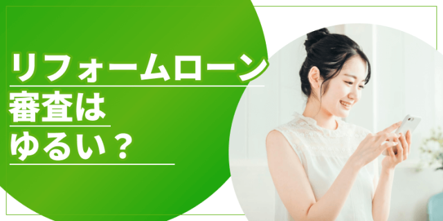 リフォームローン審査はゆるいのアイキャッチ