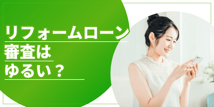 リフォームローン審査はゆるいのアイキャッチ