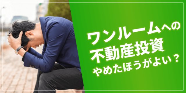 「ワンルーム不動産投資はやめとけ」と言われる理由とは?カモにされないポイント