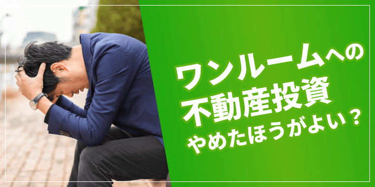 ワンルーム不動産投資やめとけのアイキャッチ