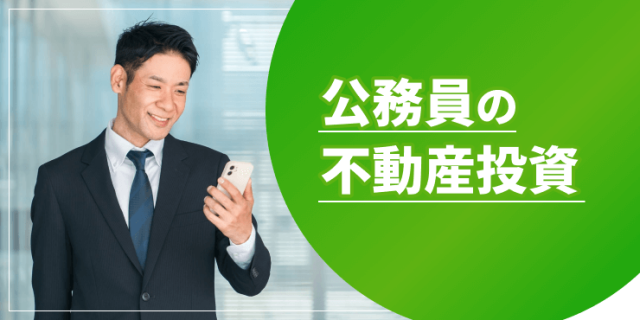 公務員の不動産投資のアイキャッチ