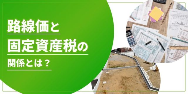 路線価と固定資産税の関係とは？評価額や調べ方、どちらが高いかを解説