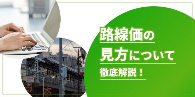 路線価の味方のアイキャッチ