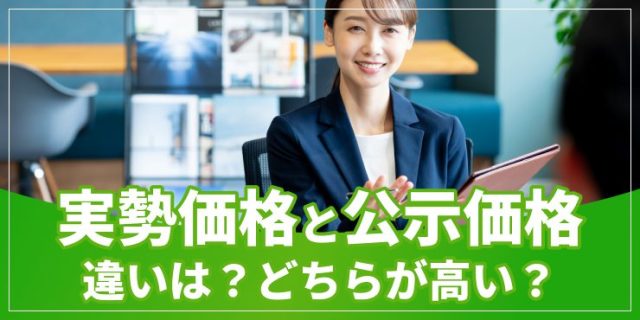 実勢価格と公示価格のアイキャッチ