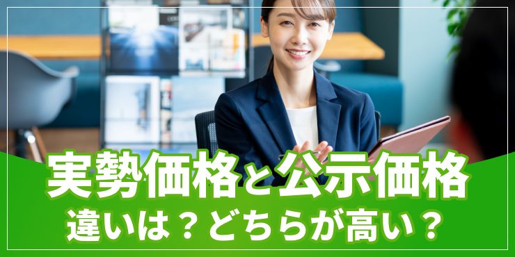 実勢価格と公示価格のアイキャッチ