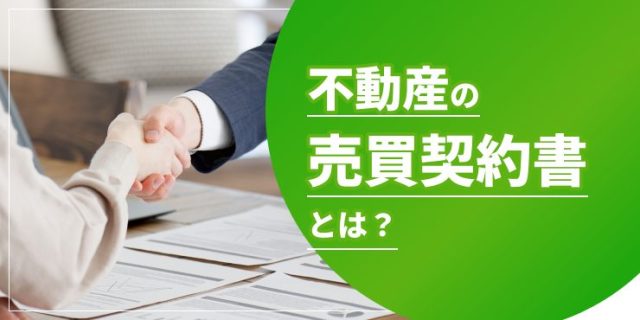 不動産の売買契約書のアイキャッチ