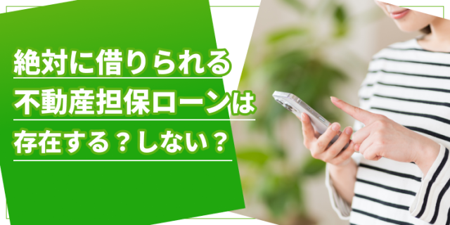 絶対に借りられる不動産担保ローンのアイキャッチ