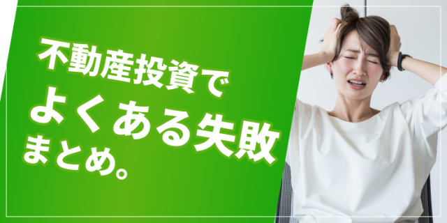 不動産投資でよくある失敗のアイキャッチ