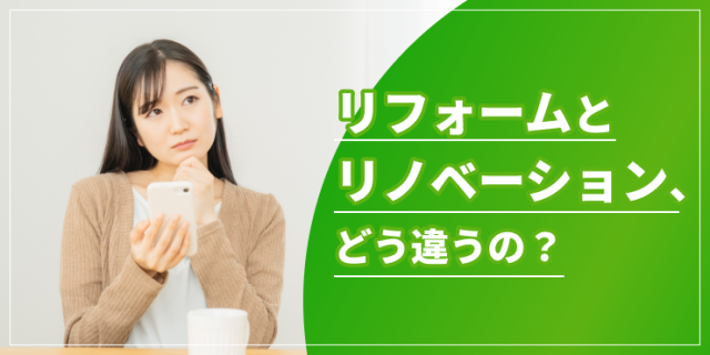 リフォームとリノベーションの違いは？費用や目的の違いも解説
