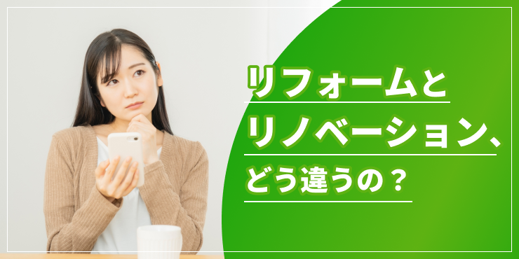 リフォームとリノベーションのアイキャッチ