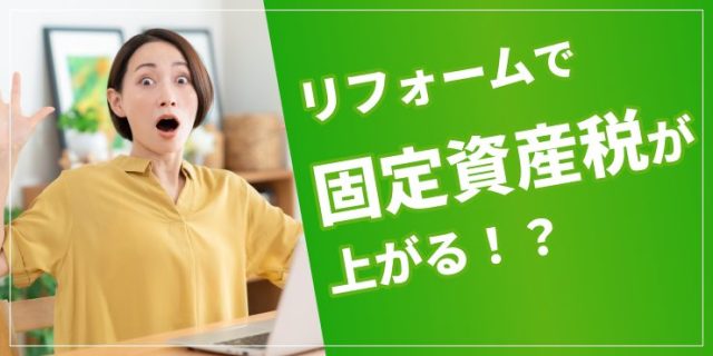 リフォームで固定資産税は上がる？減税や申告のコツも解説