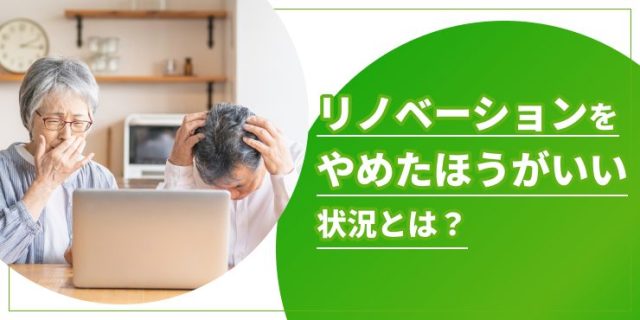リノベーションをやめとけのアイキャッチ
