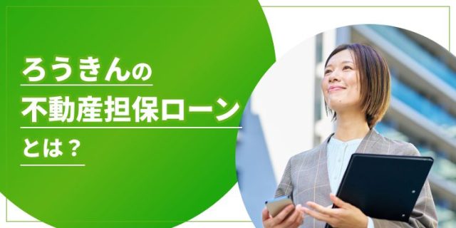 ろうきんの不動産担保ローンのアイキャッチ