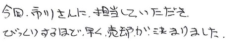 びっくりするほど早く売却が決まりました。