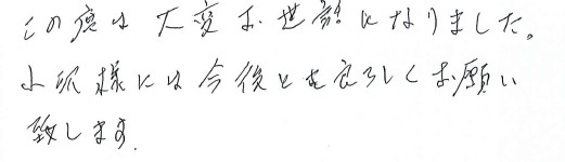 今後ともよろしくお願い致します。