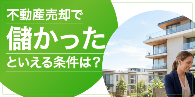 不動産売却で「儲かった」ときの条件は？買ったときより高く売るコツを解説