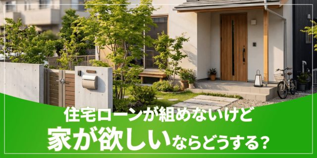 ローンが組めないけど家が欲しいのアイキャッチ