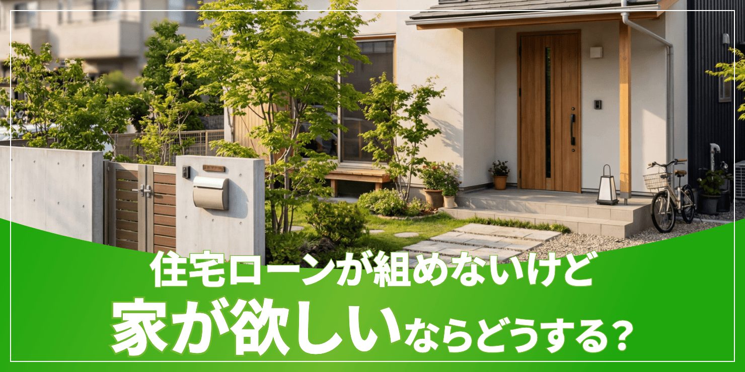 ローンが組めないけど家が欲しいのアイキャッチ