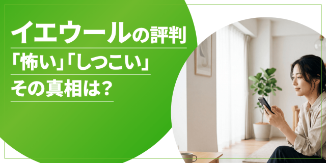 イエウールの評判のアイキャッチ