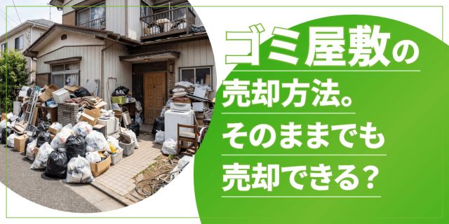 ゴミ屋敷売却のアイキャッチ
