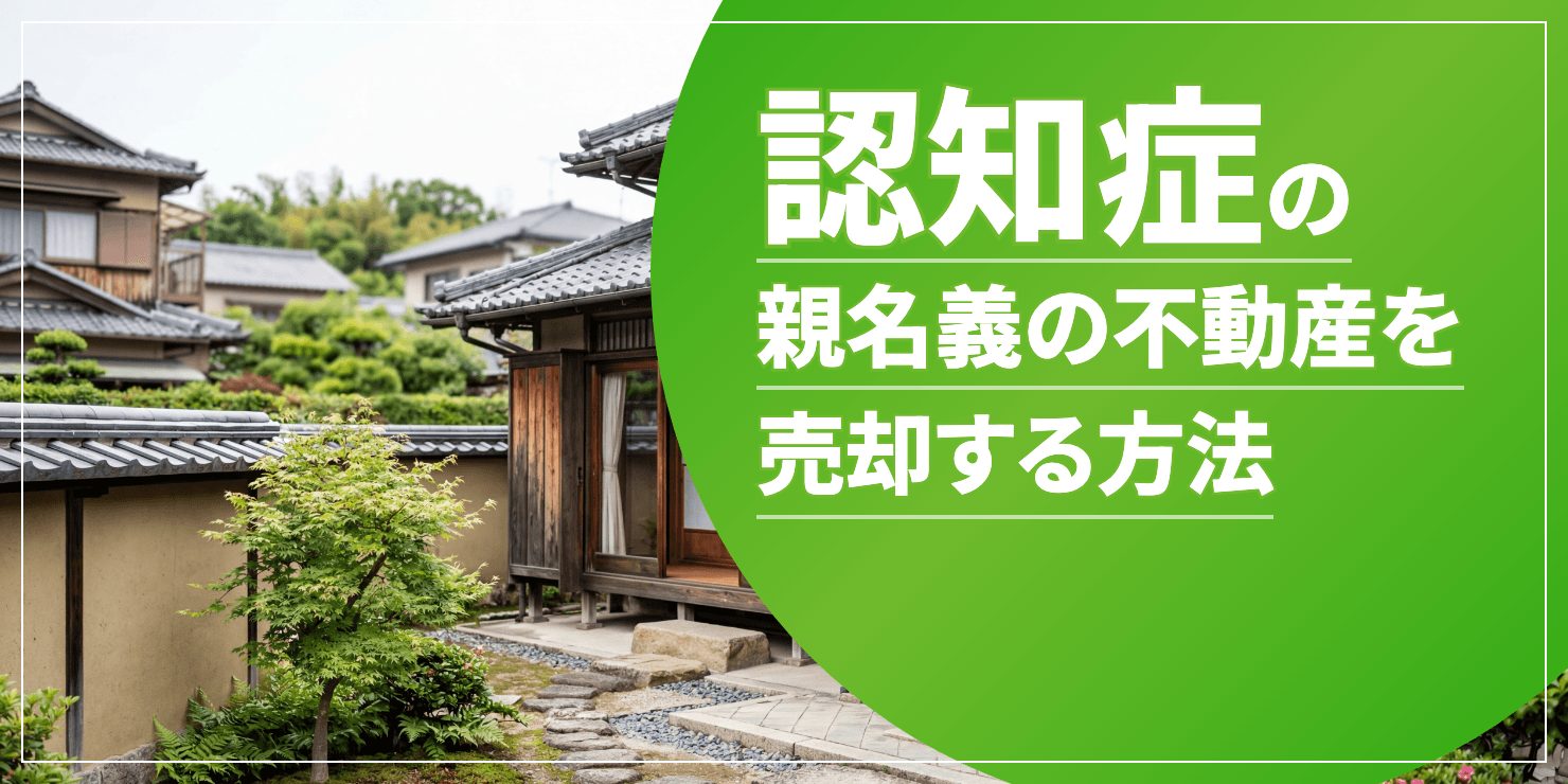 認知症の親の不動産を売却のアイキャッチ