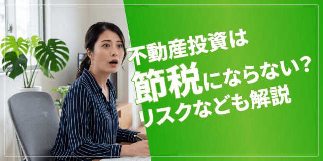 不動産投資は節税にならない？隠れリスクや年収別の損得ラインを解説