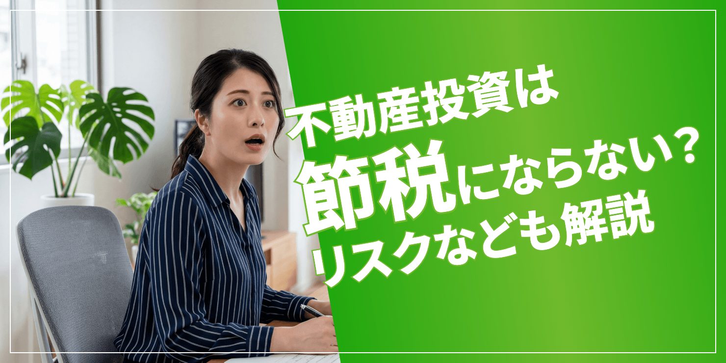 不動産投資と節税のアイキャッチ