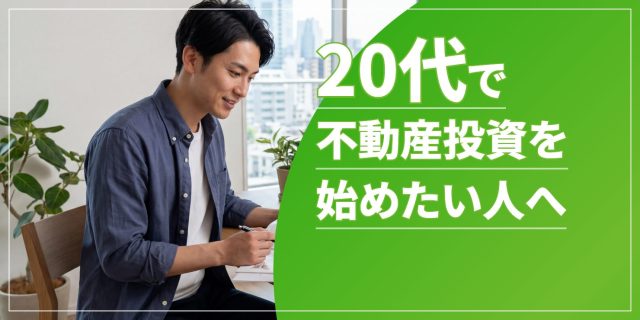 20代の不動産投資のアイキャッチ