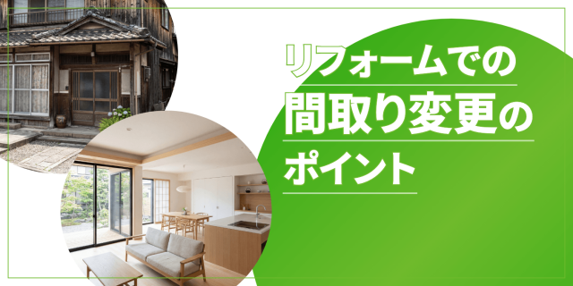 リフォームでの間取り変更のポイント。費用相場や注意点、事例まで紹介