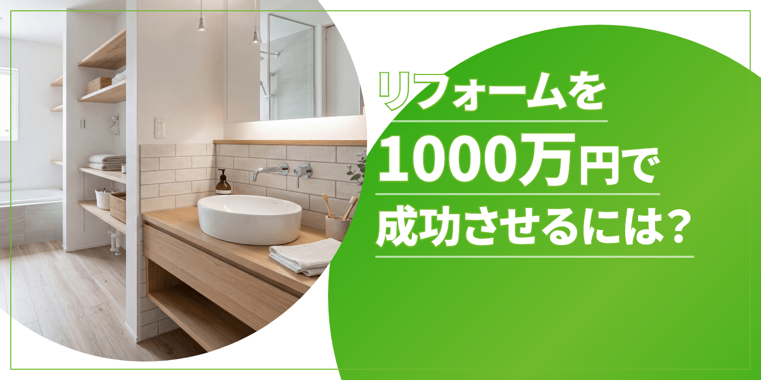 1000万円でリフォームのアイキャッチ