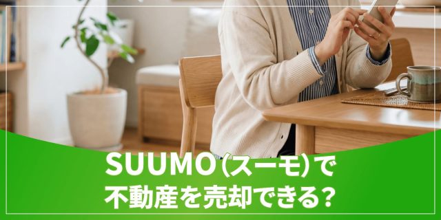 suumo売却のアイキャッチ