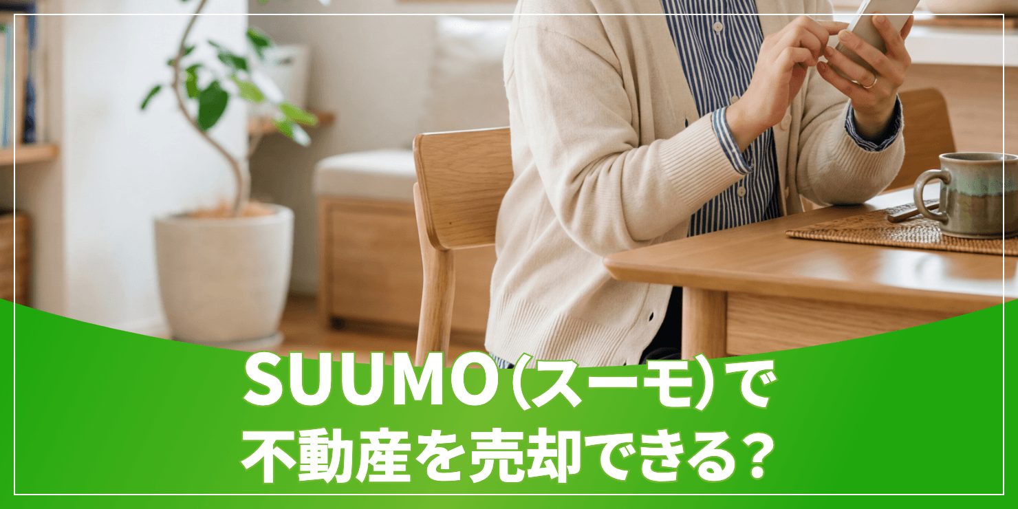 suumo売却のアイキャッチ