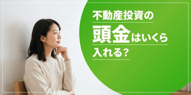 不動産投資の頭金のアイキャッチ
