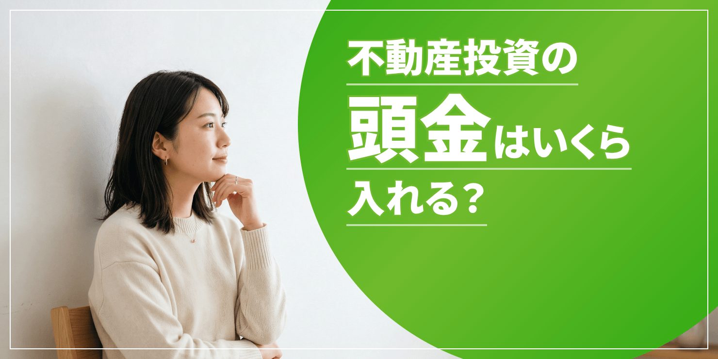 不動産投資の頭金のアイキャッチ