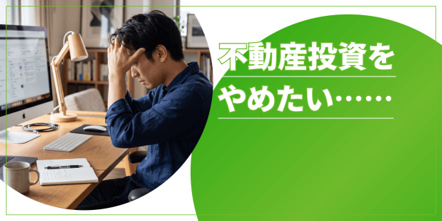 不動産投資をやめたいのアイキャッチ