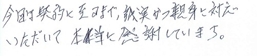 今回は契約に至るまで、誠実かつ親身に対応いただいて本当に感謝しています。