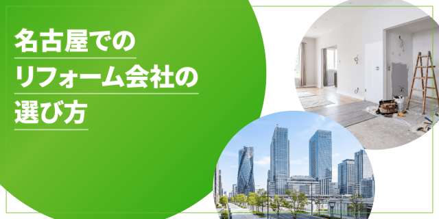 名古屋リフォームのアイキャッチ