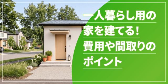 一人暮らし用の家を建てるのアイキャッチ