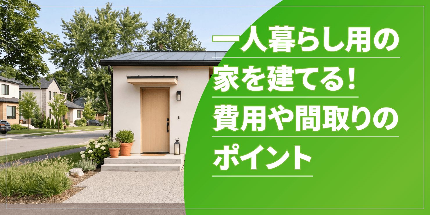 一人暮らし用の家を建てるのアイキャッチ