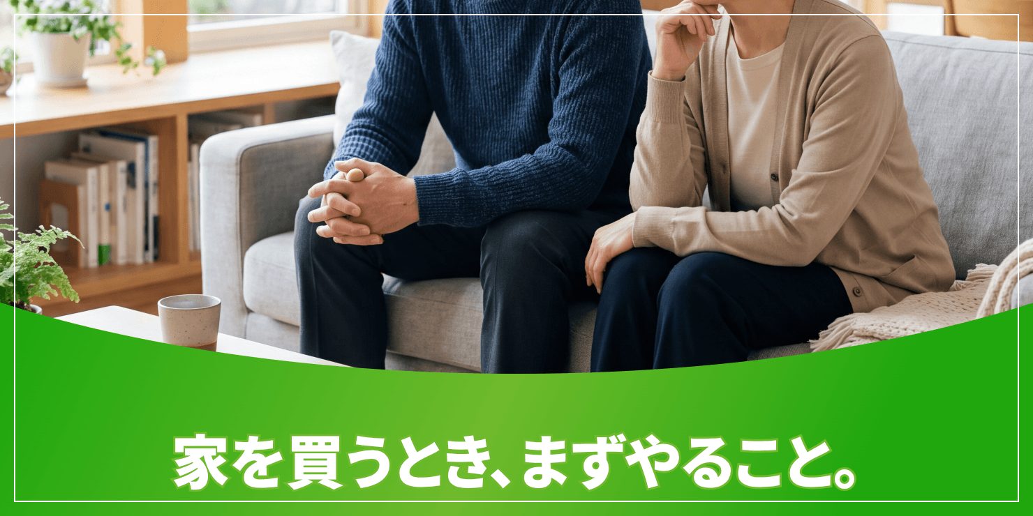 家を買うときにまずやることのアイキャッチ