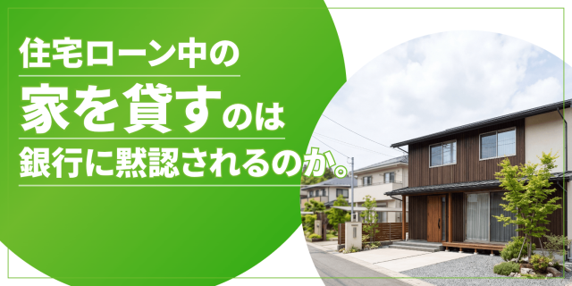 ローン中の家を賃貸するのは銀行に黙認されるのかのアイキャッチ