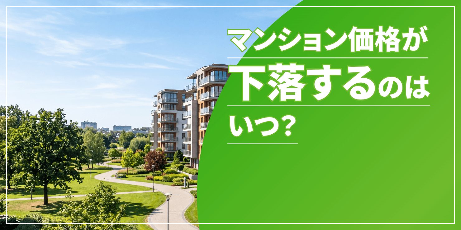 マンション価格下落のアイキャッチ
