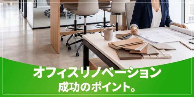オフィスリノベーションのアイキャッチ
