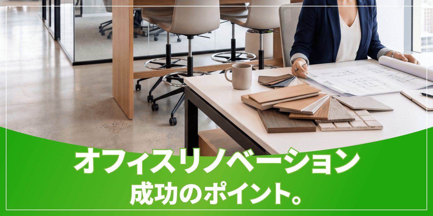 オフィスリノベーションのアイキャッチ
