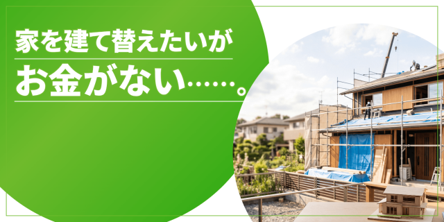 家の建て替えでお金がないのアイキャッチ