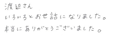いろいろとお世話になりました。