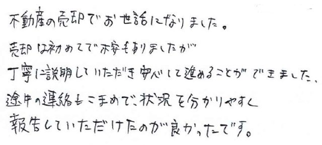 状況を分かりやすく報告していただけたのが良かったです。